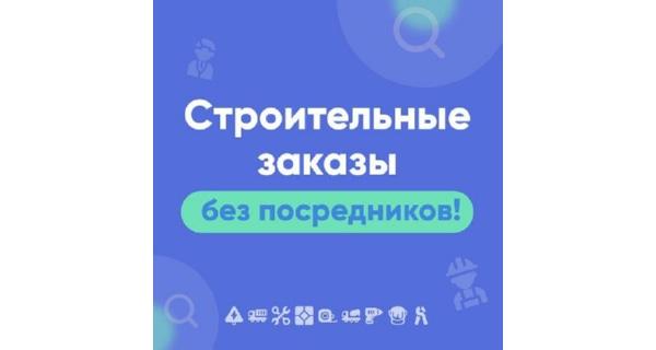 Строительные заказы без посредников!